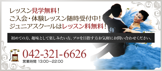 見学無料・ご入会・体験レッスン 042-321-6626