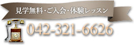 見学無料・ご入会・体験レッスン 042-321-6626