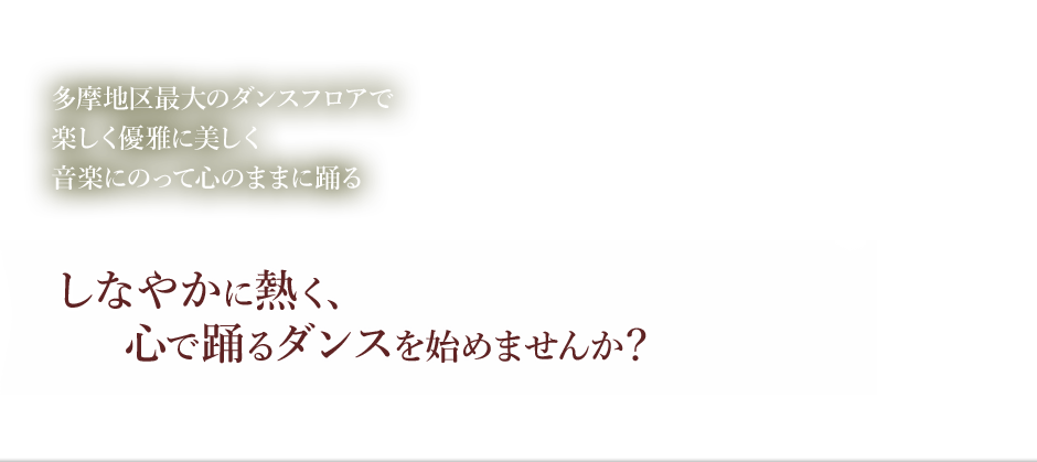 しなやかに熱く、心で躍るダンスを始めませんか？