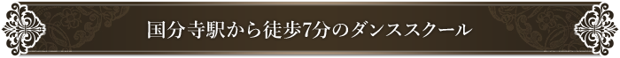 国分寺駅から徒歩7分のダンススクール