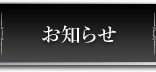 お知らせ