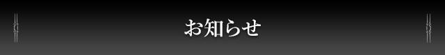 お知らせ