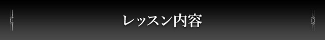 レッスン内容