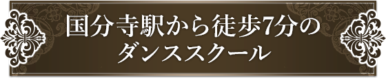 国分寺駅から徒歩7分のダンススクール